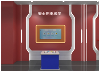 安全用电体验